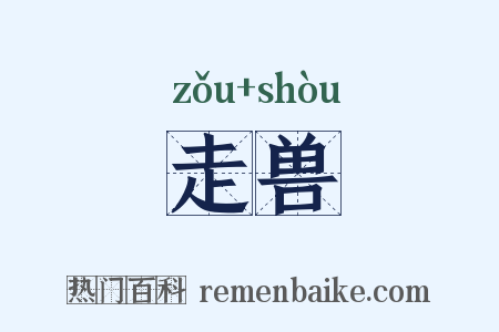 走兽是什么意思的图片